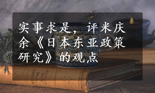 实事求是，评米庆余《日本东亚政策研究》的观点