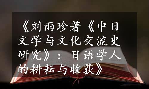 《刘雨珍著《中日文学与文化交流史研究》：日语学人的耕耘与收获》