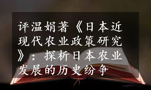 评温娟著《日本近现代农业政策研究》：探析日本农业发展的历史纷争