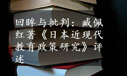 回眸与批判：臧佩红著《日本近现代教育政策研究》评述