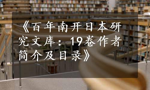 《百年南开日本研究文库：19卷作者简介及目录》