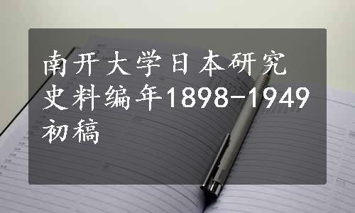 南开大学日本研究史料编年1898-1949初稿