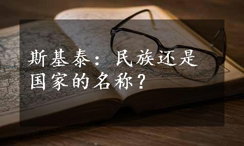 斯基泰：民族还是国家的名称？