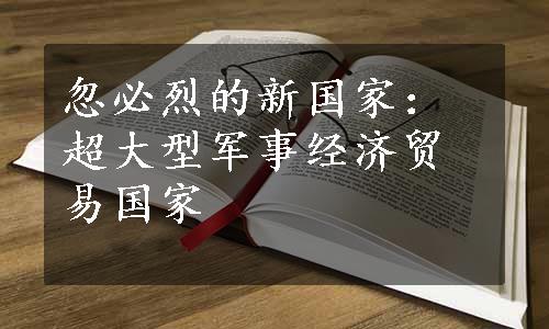 忽必烈的新国家：超大型军事经济贸易国家