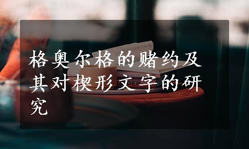 格奥尔格的赌约及其对楔形文字的研究