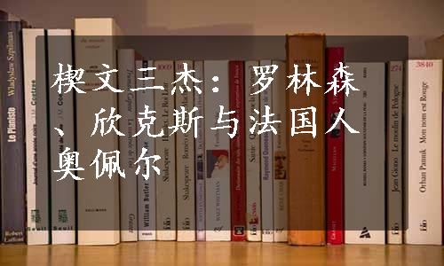 楔文三杰：罗林森、欣克斯与法国人奥佩尔