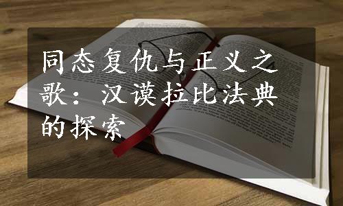 同态复仇与正义之歌：汉谟拉比法典的探索