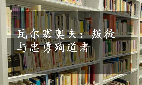 瓦尔塞奥夫：叛徒与忠勇殉道者