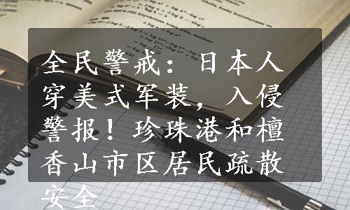 全民警戒：日本人穿美式军装，入侵警报！珍珠港和檀香山市区居民疏散安全