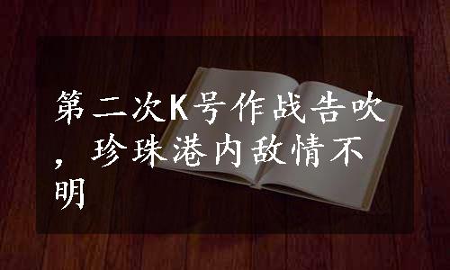 第二次K号作战告吹，珍珠港内敌情不明