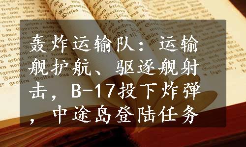 轰炸运输队：运输舰护航、驱逐舰射击，B-17投下炸弹，中途岛登陆任务