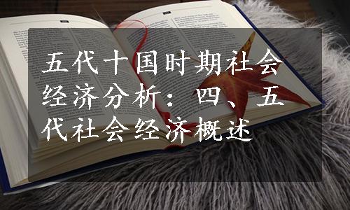 五代十国时期社会经济分析：四、五代社会经济概述