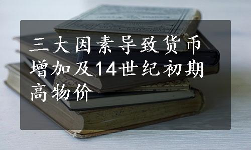 三大因素导致货币增加及14世纪初期高物价