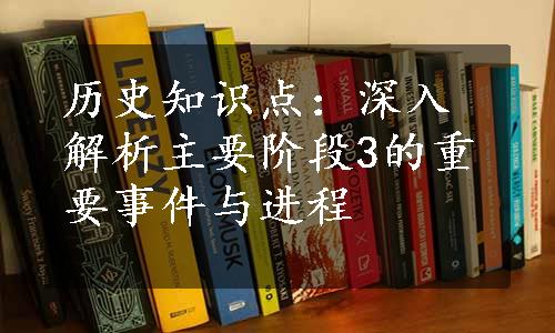 历史知识点：深入解析主要阶段3的重要事件与进程