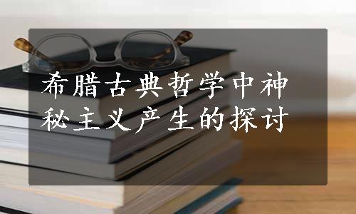 希腊古典哲学中神秘主义产生的探讨