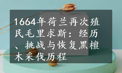 1664年荷兰再次殖民毛里求斯：经历、挑战与恢复黑檀木采伐历程