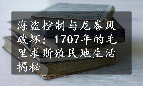 海盗控制与龙卷风破坏：1707年的毛里求斯殖民地生活揭秘