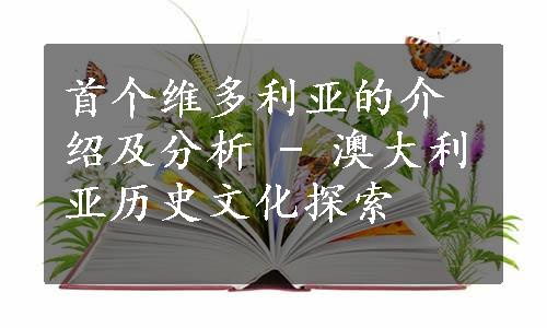 首个维多利亚的介绍及分析 - 澳大利亚历史文化探索