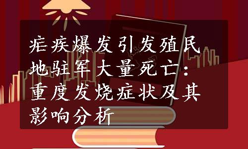 疟疾爆发引发殖民地驻军大量死亡：重度发烧症状及其影响分析