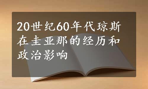 20世纪60年代琼斯在圭亚那的经历和政治影响