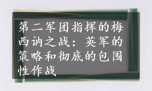 第二军团指挥的梅西讷之战：英军的策略和彻底的包围性作战