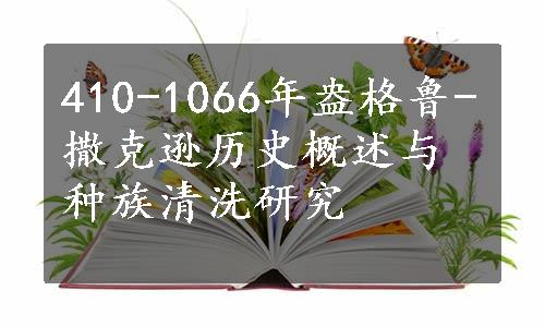 410-1066年盎格鲁-撒克逊历史概述与种族清洗研究