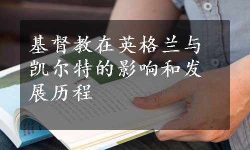 基督教在英格兰与凯尔特的影响和发展历程