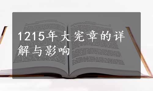 1215年大宪章的详解与影响