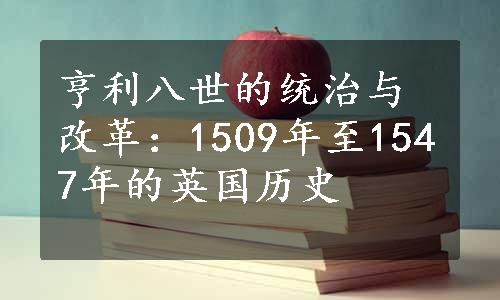 亨利八世的统治与改革：1509年至1547年的英国历史