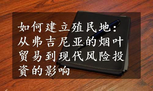 如何建立殖民地：从弗吉尼亚的烟叶贸易到现代风险投资的影响