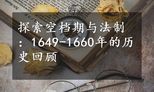 探索空档期与法制：1649-1660年的历史回顾