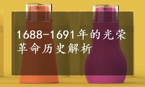 1688-1691年的光荣革命历史解析