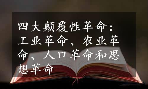 四大颠覆性革命：工业革命、农业革命、人口革命和思想革命