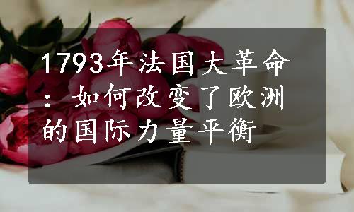 1793年法国大革命：如何改变了欧洲的国际力量平衡