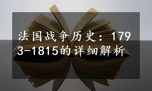 法国战争历史：1793-1815的详细解析