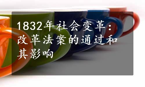 1832年社会变革：改革法案的通过和其影响