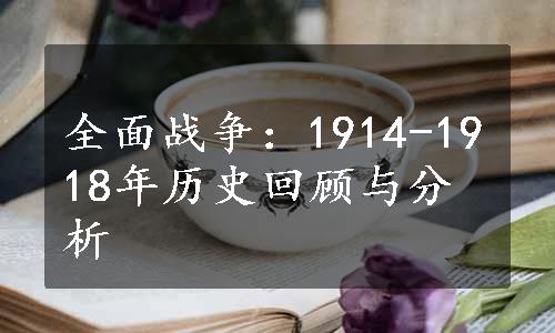 全面战争：1914-1918年历史回顾与分析