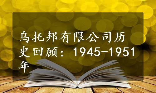 乌托邦有限公司历史回顾：1945-1951年