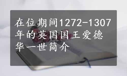 在位期间1272-1307年的英国国王爱德华一世简介