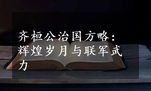 齐桓公治国方略：辉煌岁月与联军武力