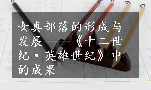 女真部落的形成与发展——《十二世纪·英雄世纪》中的成果