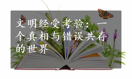 文明经受考验：一个真相与错误共存的世界