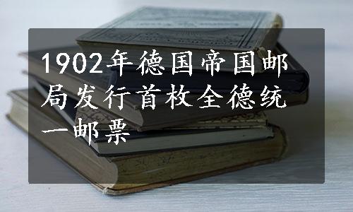 1902年德国帝国邮局发行首枚全德统一邮票