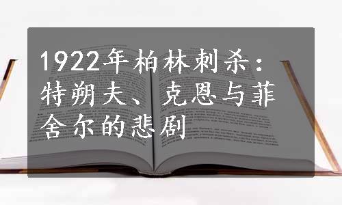 1922年柏林刺杀：特朔夫、克恩与菲舍尔的悲剧