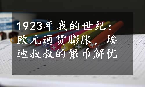 1923年我的世纪：欧元通货膨胀，埃迪叔叔的银币解忧