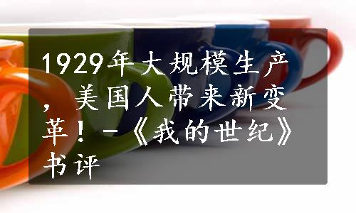 1929年大规模生产，美国人带来新变革！-《我的世纪》书评