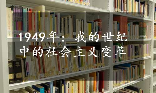 1949年：我的世纪中的社会主义变革