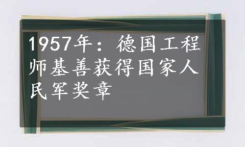 1957年：德国工程师基善获得国家人民军奖章