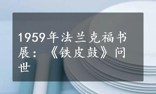 1959年法兰克福书展：《铁皮鼓》问世