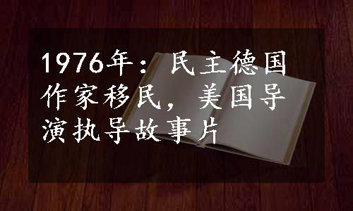 1976年：民主德国作家移民，美国导演执导故事片